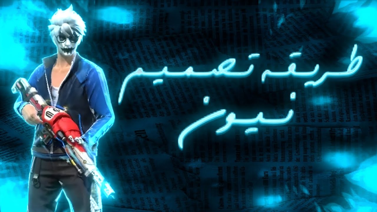 طـريـقـة تـصـمـيـم نـيـون شـخـصـيـات🤩🔥