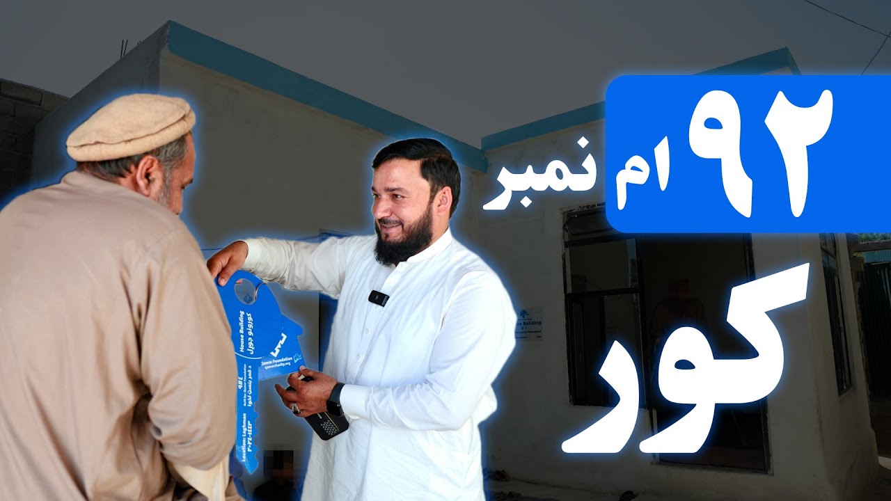 د قمر بنسټ ۹۲ام کور هم تسلیم شو-الحمدلله😍🏡 - Qamar Foundation