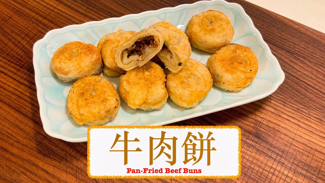 [流晒口水] 牛肉餅 Pan-Fried Beef Buns