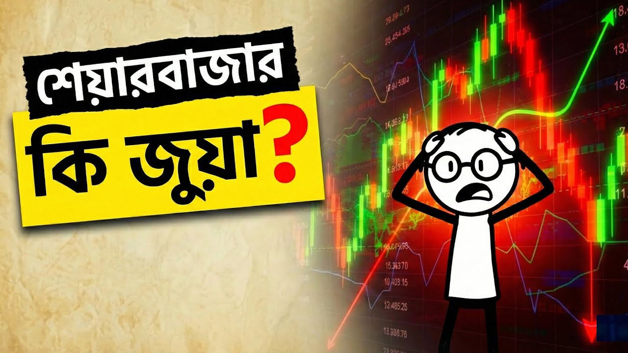 শেয়ার বাজার কি জুয়া? 🎲 আসল সত্য! (Stock Market Guide Bangla)
