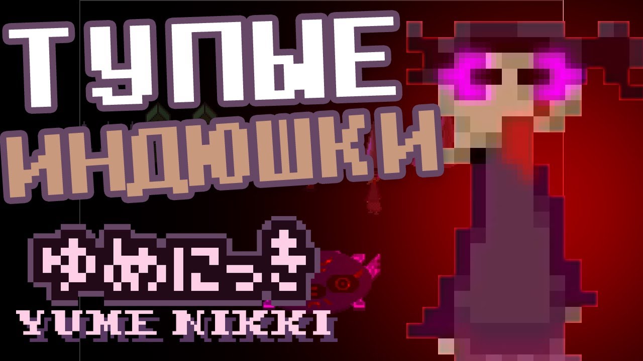 Я НЕНАВИЖУ ИНДЮШЕК! ♥ Yume Nikki прохождение #1