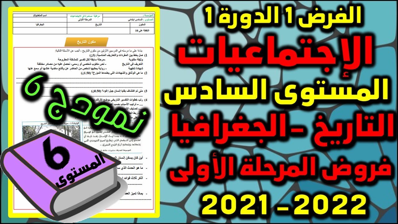 فروض المرحلة الأولى 2021-2022 المستوى السادس الفرض الأول الدورة الأولى فرض الإجتماعيات نمودج 6