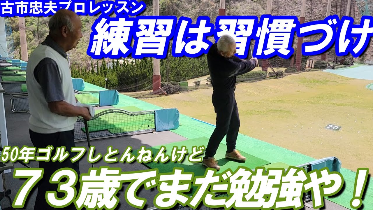 古市忠夫プロレッスン　練習は習慣づけ！50年ゴルフしとんねんけど　７３歳でまだ勉強や！