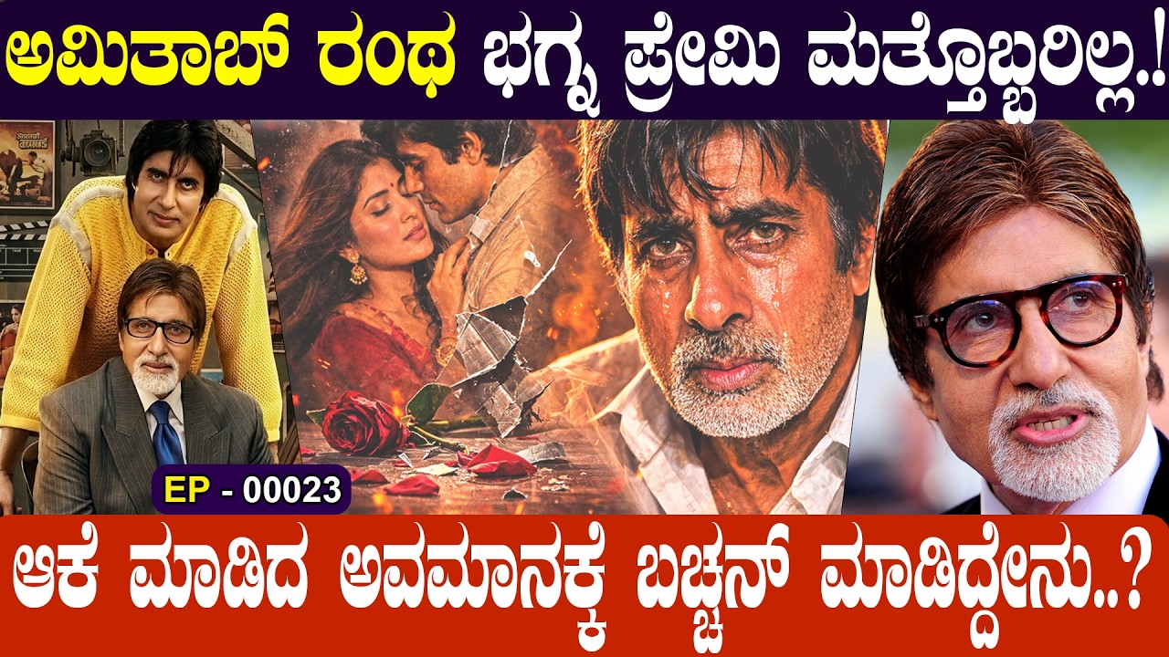 ಅಮಿತಾಬ್‌ ರಂಥ ಭಗ್ನ ಪ್ರೇಮಿ ಮತ್ತೊಬ್ಬರಿಲ್ಲ..!  🥀🌪️  | AMITHABH BACHCHAN | | NAMMA NAMBIKE |