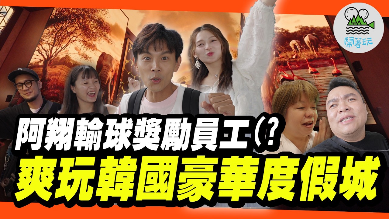 翔不懂事長又來帶頭蹺班啦！直接蹺進韓國最大最豪華度假城｜全年室內水上樂園、全韓最大數位光影藝術Space、150米LED天幕秀｜【鬧著玩 596】