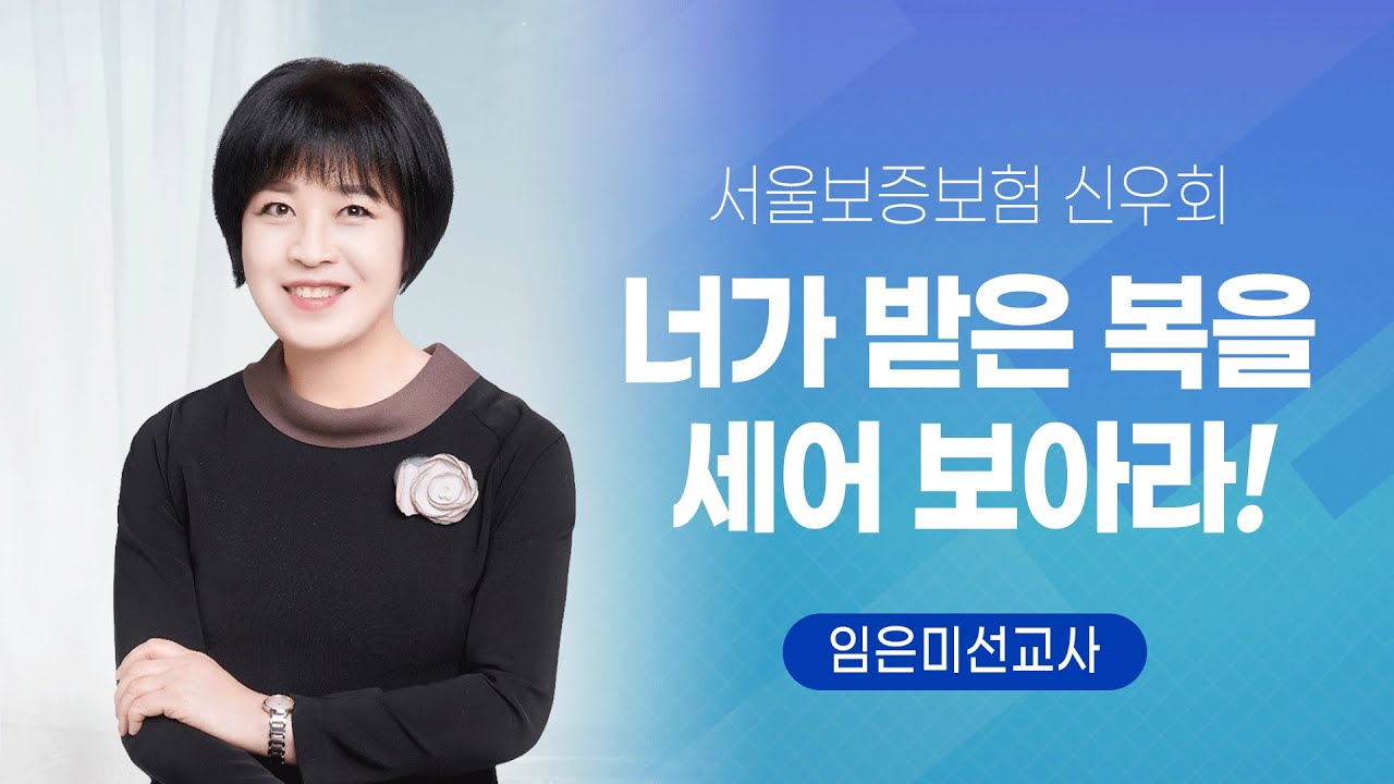 서울보증 신우회 2023.01.15 - 너가 받은 복을 세어 보아라!