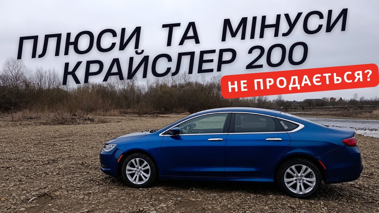 Не продається? Плюси та мінуси Chrysler 200  за два роки володіння. Інформація про Jeep Patriot USA