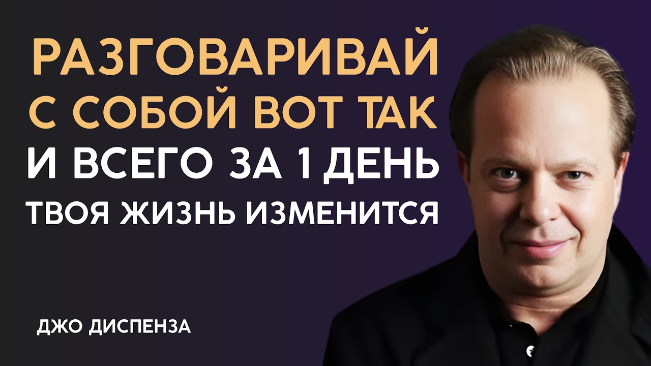 ГОВОРИ С СОБОЙ ТАК ВСЕГО 1 ДЕНЬ И ТВОЯ ЖИЗНЬ ИЗМЕНИТСЯ - Джо Диспенза