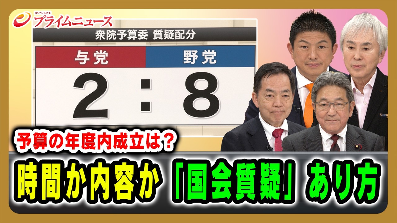 【予算の年度内成立は？】時間か内容か「国会質疑」あり方 浅尾慶一郎×杉尾秀哉×神谷宗幣×石原伸晃 2026/03/13放送＜前編＞【BSフジ プライムニュース】