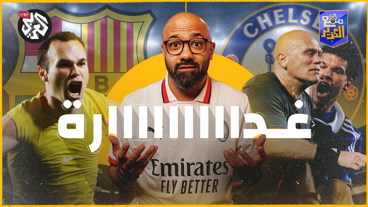 أخطر مباراة في تاريخ دوري الأبطال .. هل سرق برشلونة حلم تشيلسي؟ | مع الكوير