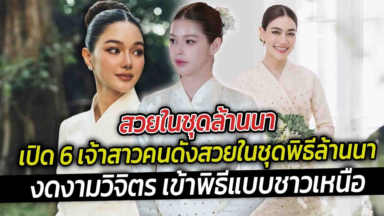 สวยในชุดล้านนาเปิด 6 เจ้าสาวคนดังสวยในชุดพิธีล้านนา