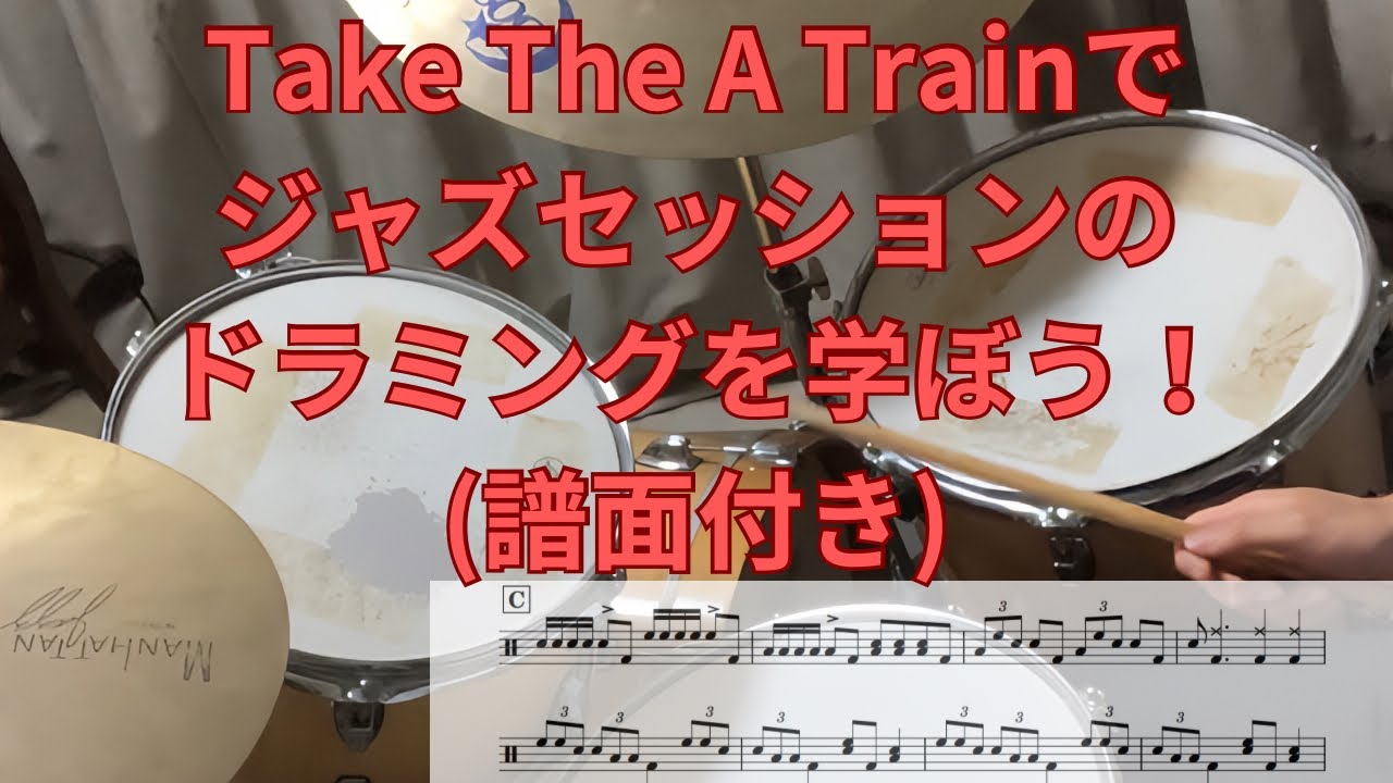 〜ジャズドラミングでセッションがとりあえずできるようになりたい人向け〜￼Take The A Trainで学ぼう！Jazzの4ビート　