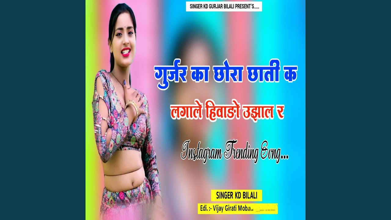 Gurjar ka chhora Chhati K Lagale Hivado Ujhal R