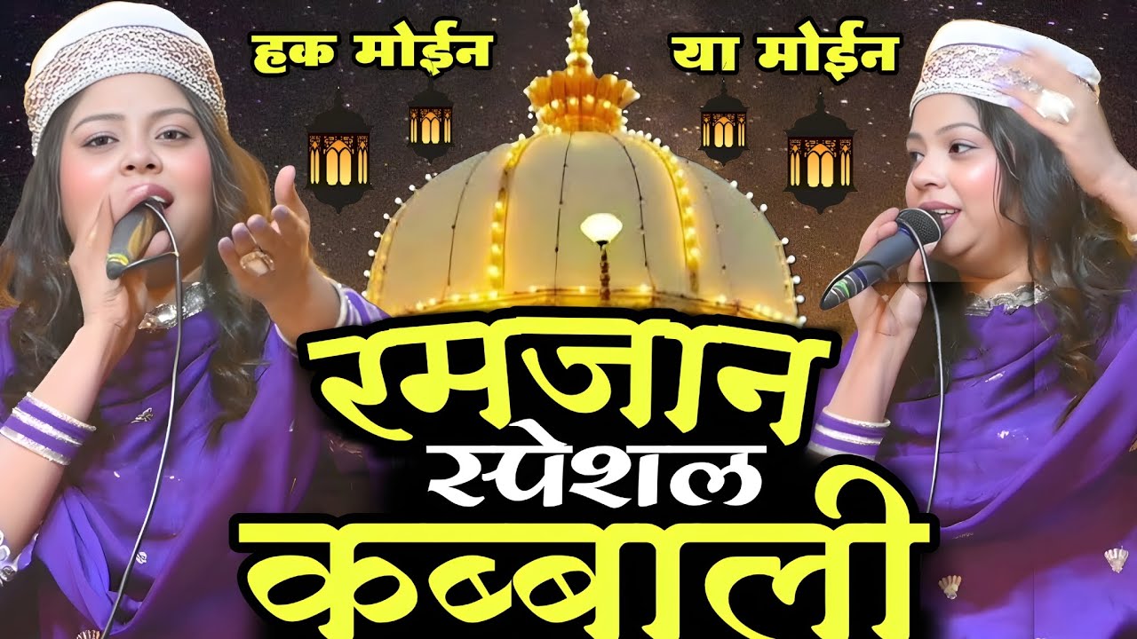 रमज़ान स्पेशल कब्बाली || मस्ती में झूमते हुऐ अजमेर जाएंगे || Sanam Warsi || Ramzan Special Dhamaka |