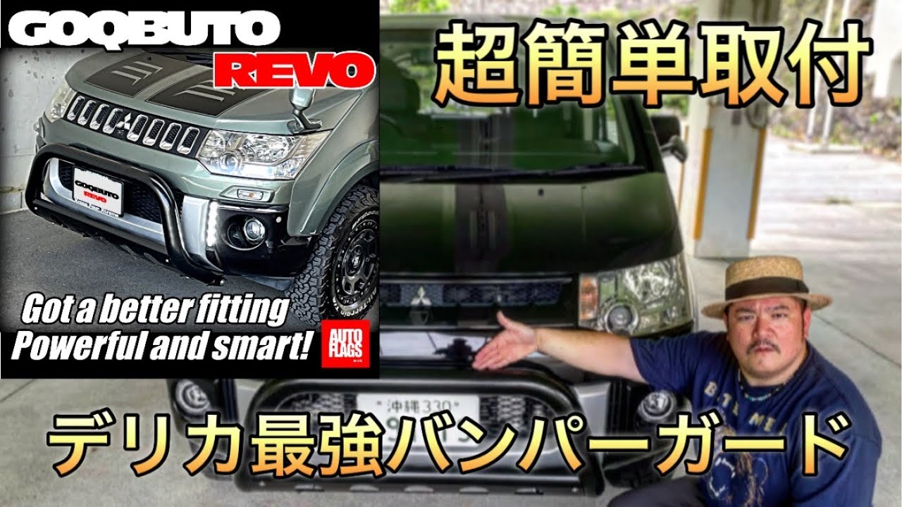 デリカD5に最強バンパーガードGOQBUTO-REVOを取り付けてみた