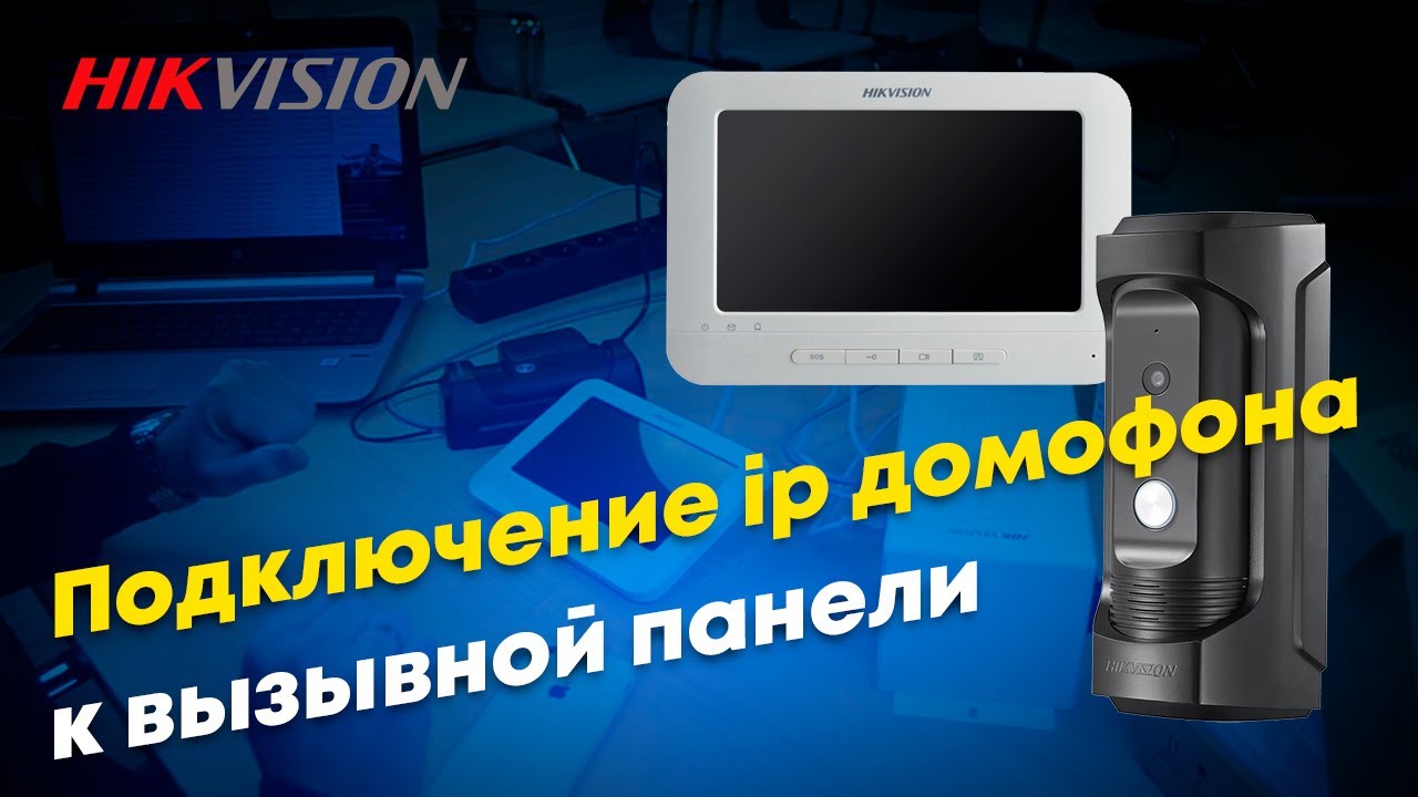 Подключение ip домофона Hikvision DS-KH6310-W к вызывной панели Hikvision DS-KB8112-IM. Инструкция