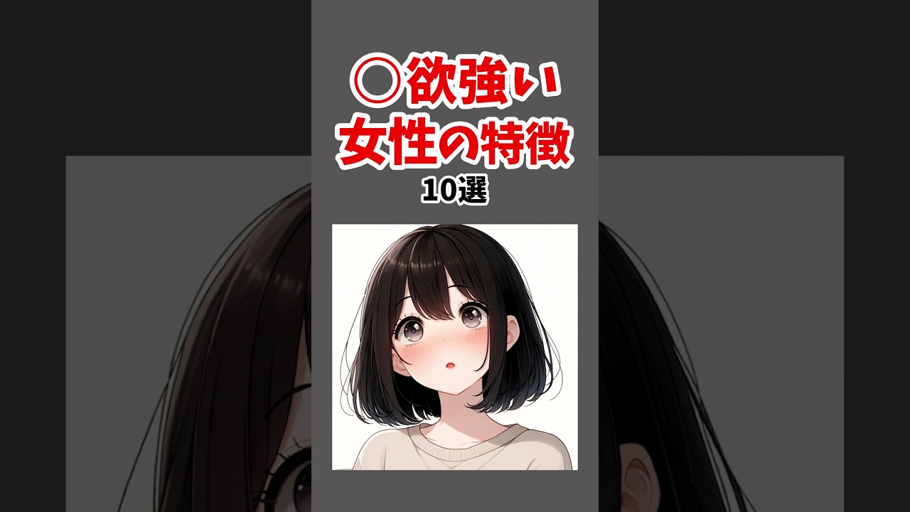 ⚪︎欲強い女性の特徴10選 #恋愛 #心理学 #恋愛心理学