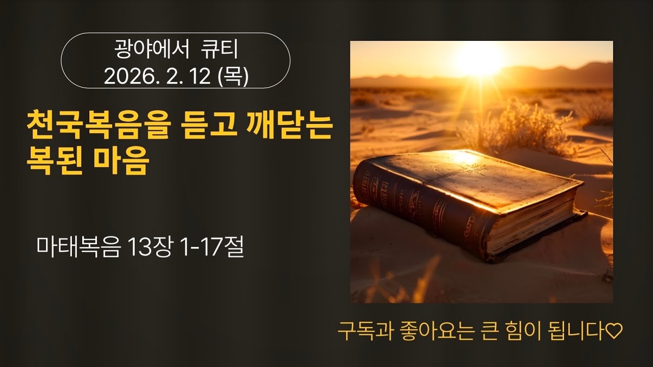 2026년 2월 12일 마태복음 13장 1-17절, 광야에서 큐티(양지현 목사)