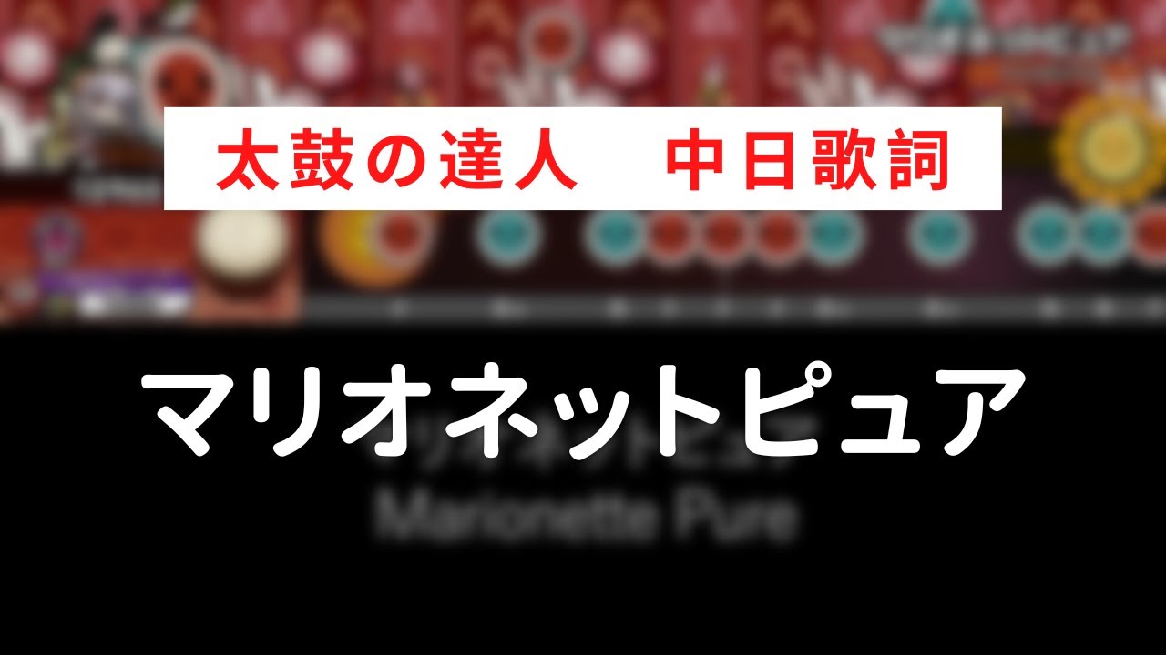 【太鼓の達人】Marionette Pure／マリオネットピュア【中日歌詞】