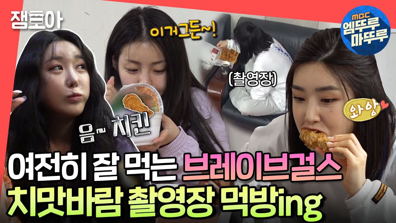 [전참시] 쁘걸이 MV 촬영장에서도 잘 먹어요😋 국밥·치킨·빵·컵라면 쉴 틈 없이 먹는 중!ㅣ#브레이브걸스 #치맛바람 #엠뚜루마뚜루 MBC210619방송