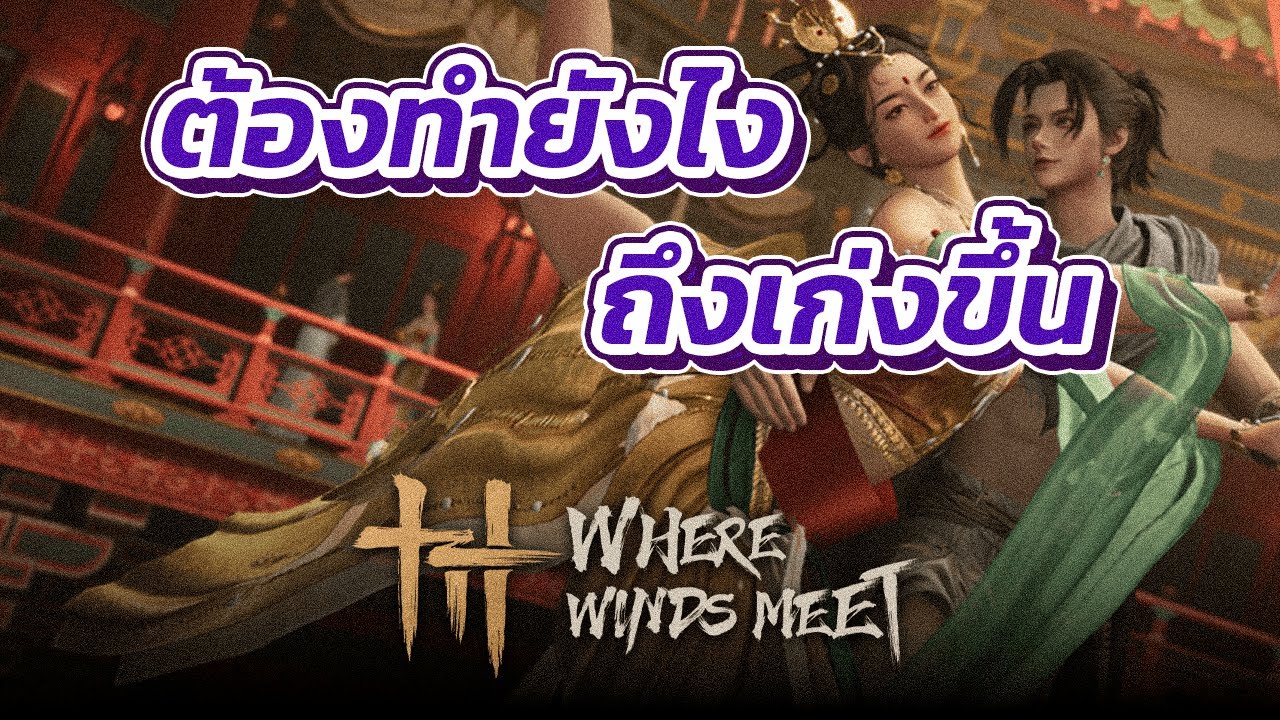 ต้องทำยังไงถึงจะเก่งขึ้น | Where winds meet