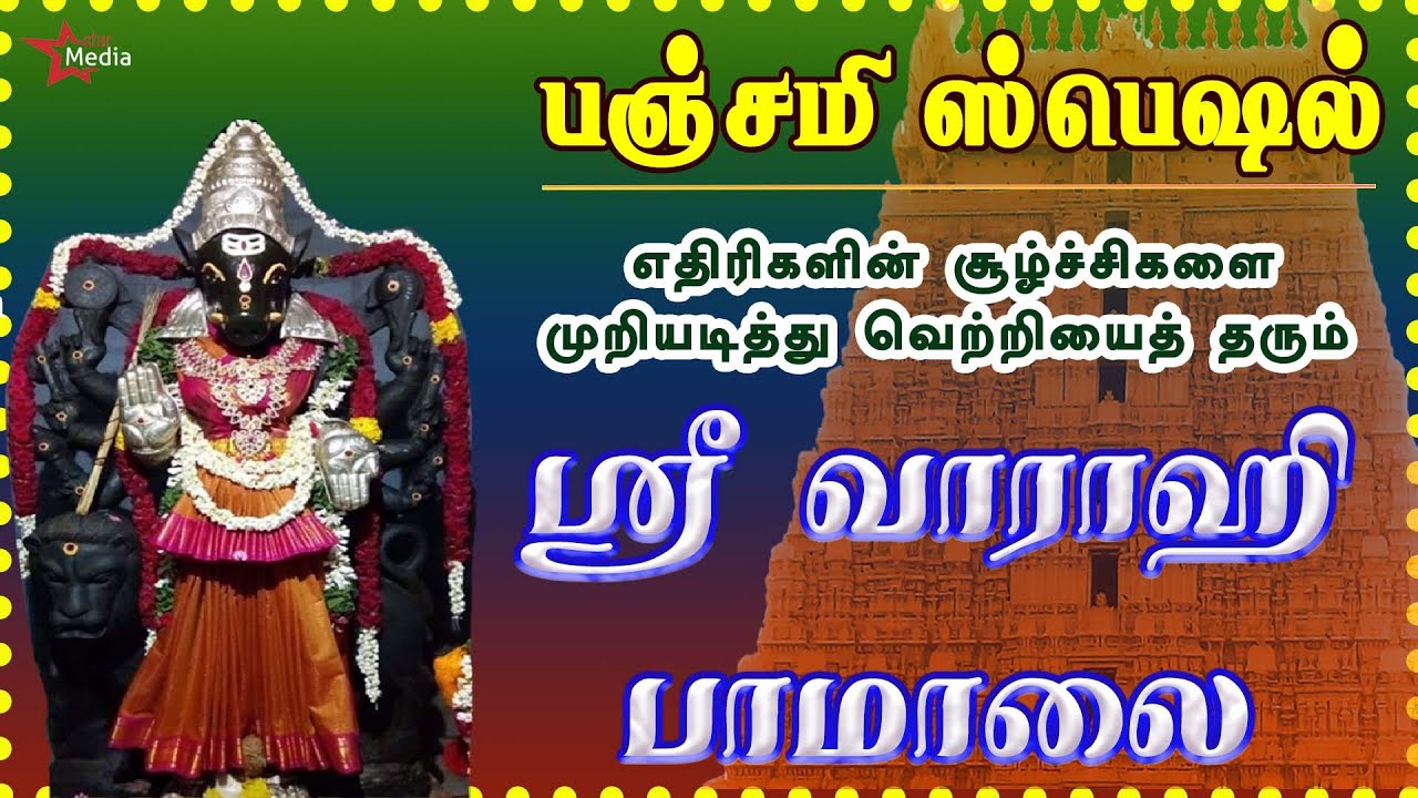 பஞ்சமி நாயகியின் ஸ்ரீ வாராஹி பாமாலை | எதிரிகள் தொல்லை நீக்கி வெற்றிகளை வழங்குபவள் | BAKTHI PADAL