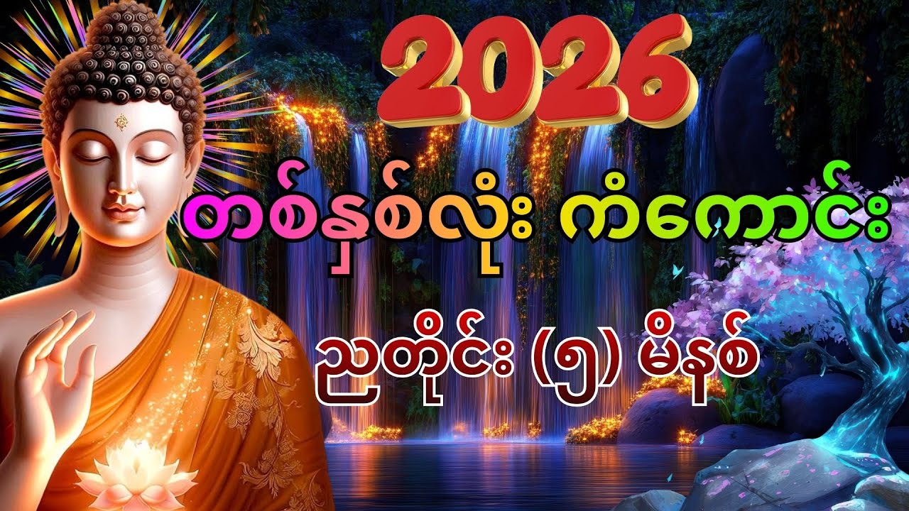 နေ့တိုင်းဖွင့်ပါ - တစ်နှစ်လုံး စိတ်ချမ်းသာပြီး စီးပွားတက်စေမည့် ပရိတ်ကြီး (၁၁) သုတ်