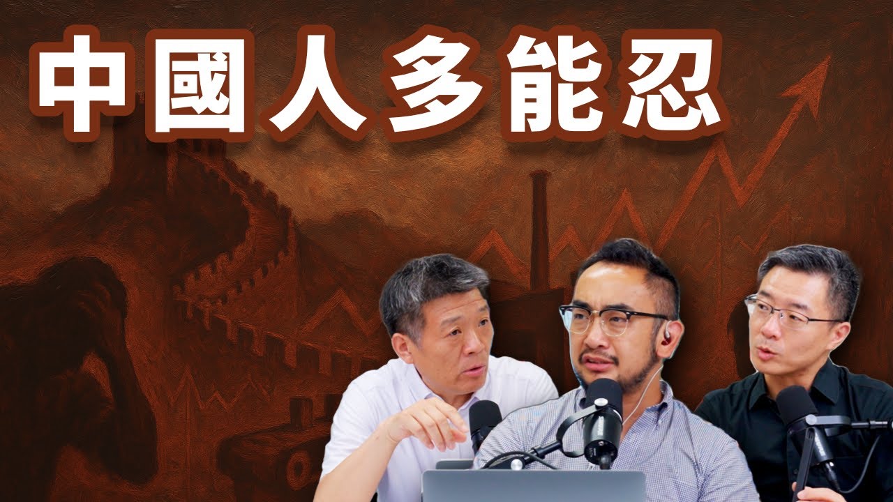 E61 吃草也能活? 996的中国人到底有多能忍? | 天命观 | 无为之治 | 信息控制 | 父权制 | 纳税人意识