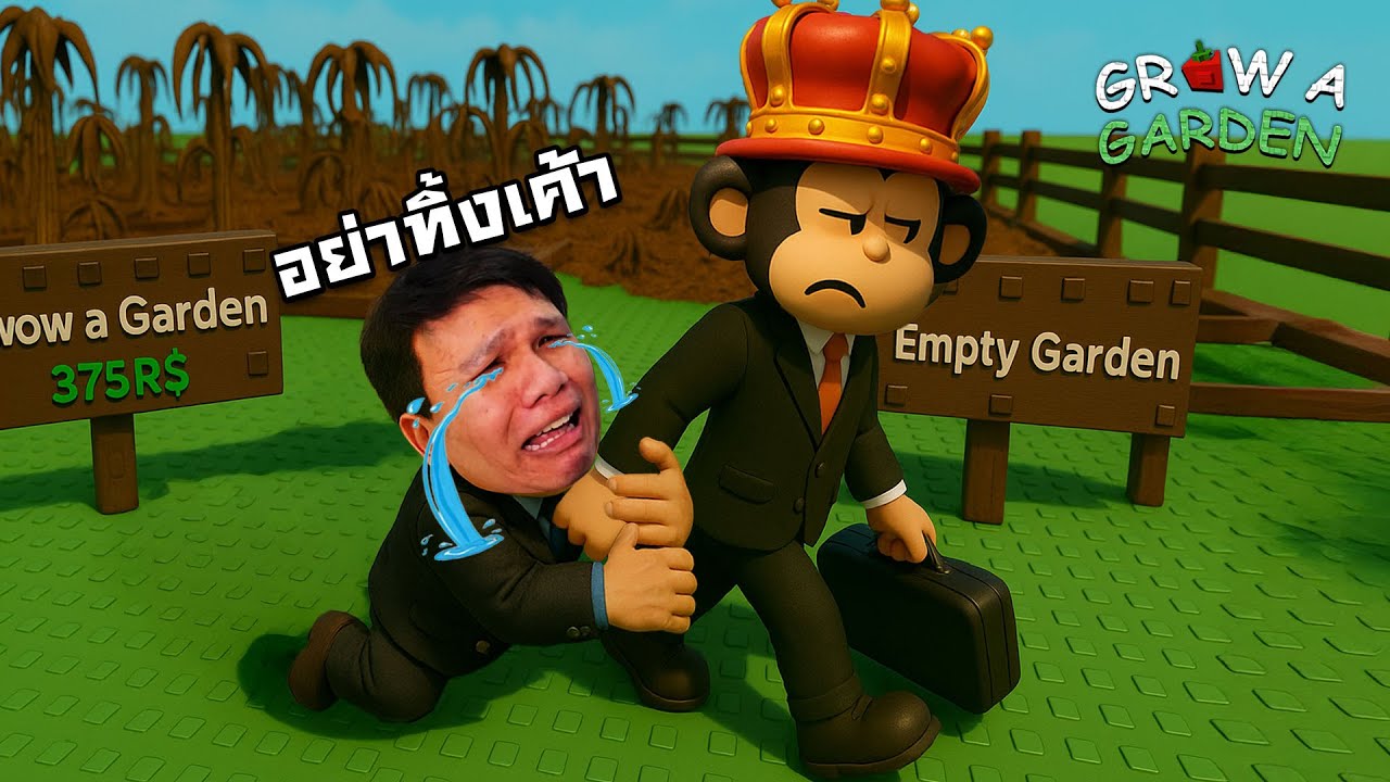 เจนเดลทิ้งพวกเราแล้วชาวสวน T ^T l Grow a Garden Roblox