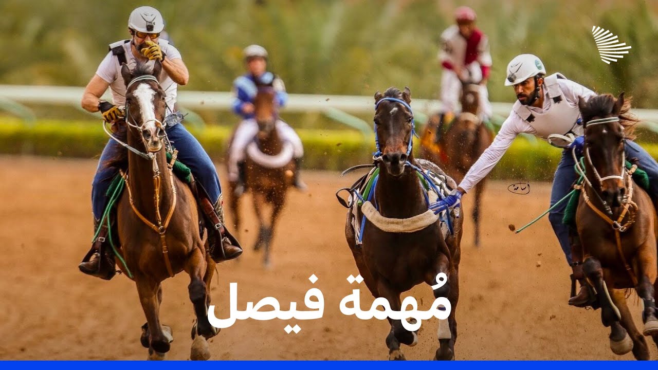 مَهمة مُهمة | الخيّال فيصل الشمري
