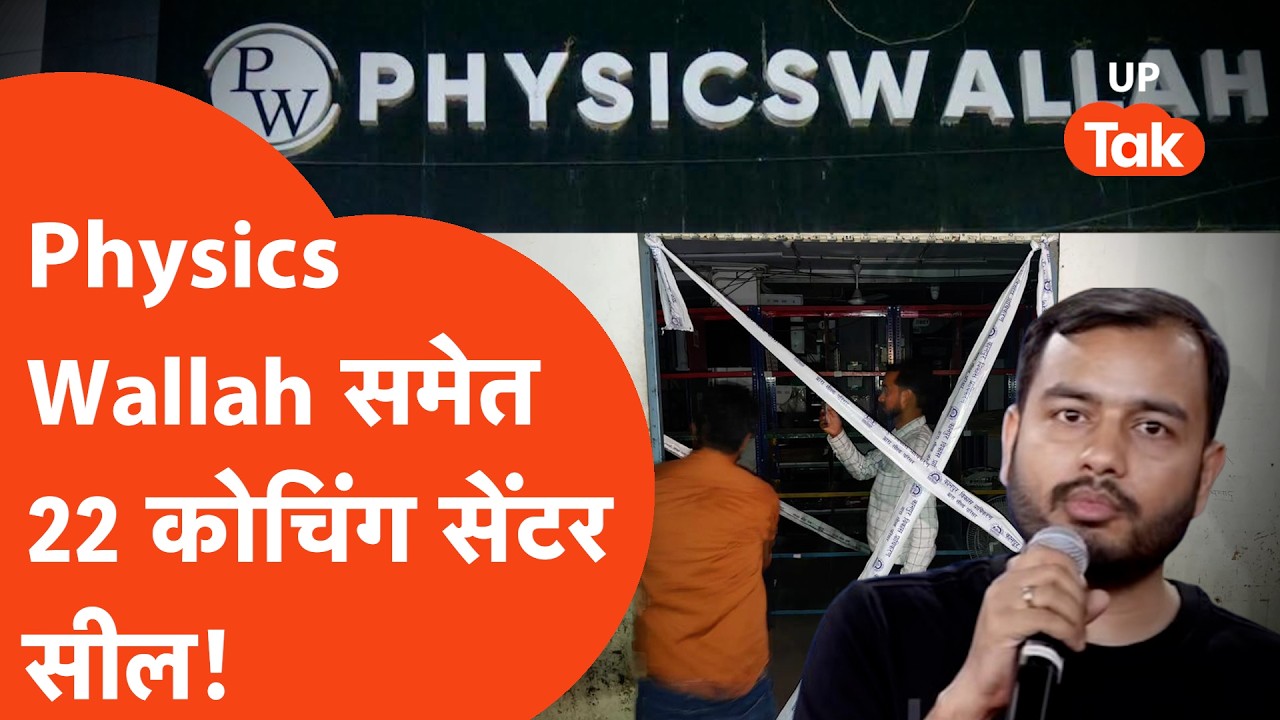 Kanpur Coaching Sealed: Lucknow अग्निकांड के बाद महा-एक्शन! Physics Wallah समेत 22 कोचिंग सेंटर सील!