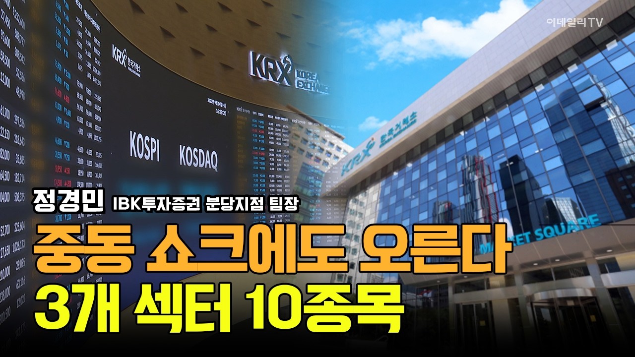 중동 쇼크에도 오른다! 3개 섹터 10종목! / 정경민 IBK투자증권 분당지점 팀장 #한화오션 #서진시스템 #두산에너빌리티 #두산퓨얼셀 #대한전선