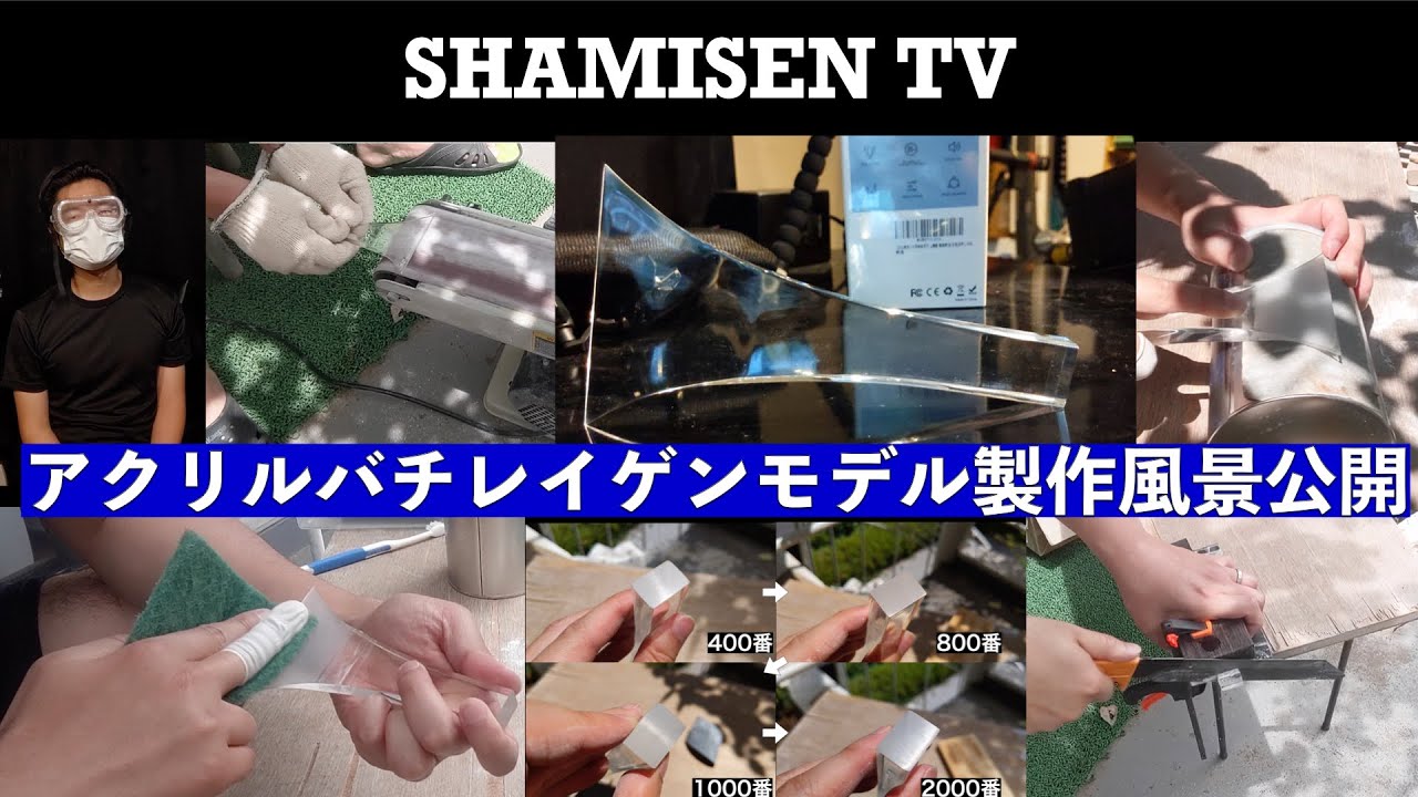 アクリルバチレイゲンモデル製作風景公開