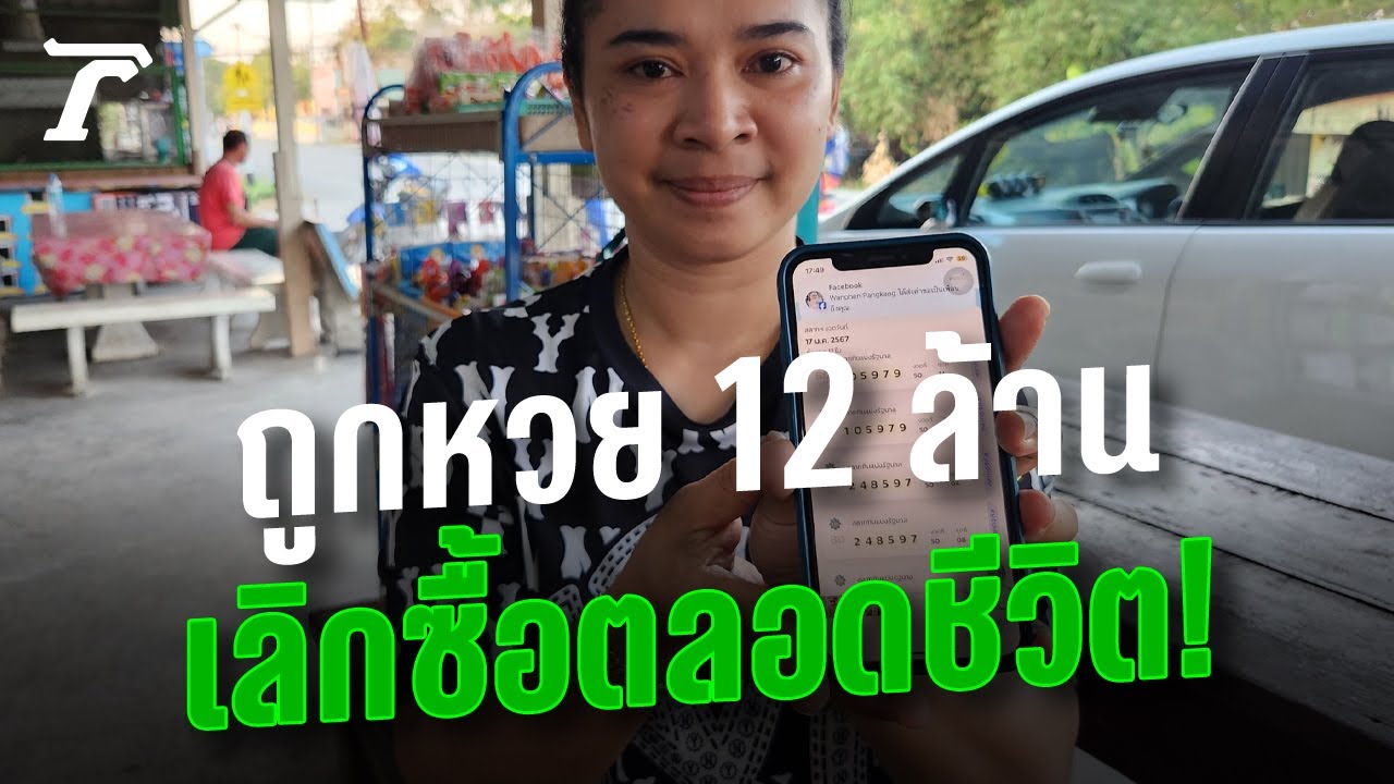 ซื้อเลขทะเบียน จยย.นาน 3 ปี ถูกรางวัลที่ 1 รับ 12 ล้าน ลั่น เลิกซื้อหวยตลอดชีวิต | Thairath Online