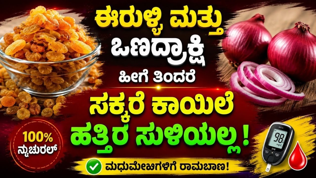 Live -ಮಧುಮೇಹಿಗಳು ನೋಡಲೇಬೇಕಾದ ಮಾಹಿತಿ #healthtips