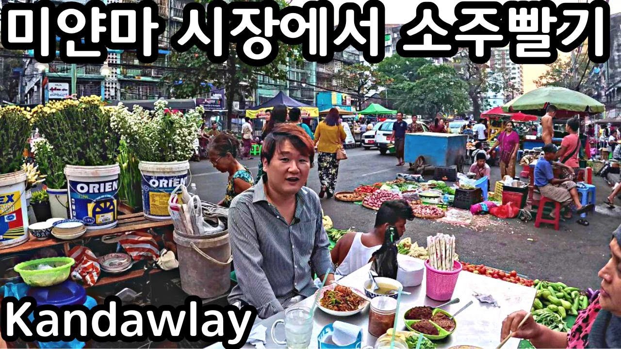 미얀마 시장 한복판에서 소주빨기 | Drink Soju in Myanmar Market | မြန်မာဈေးမှာ ဆိုဂျူစုပ်သောက်
