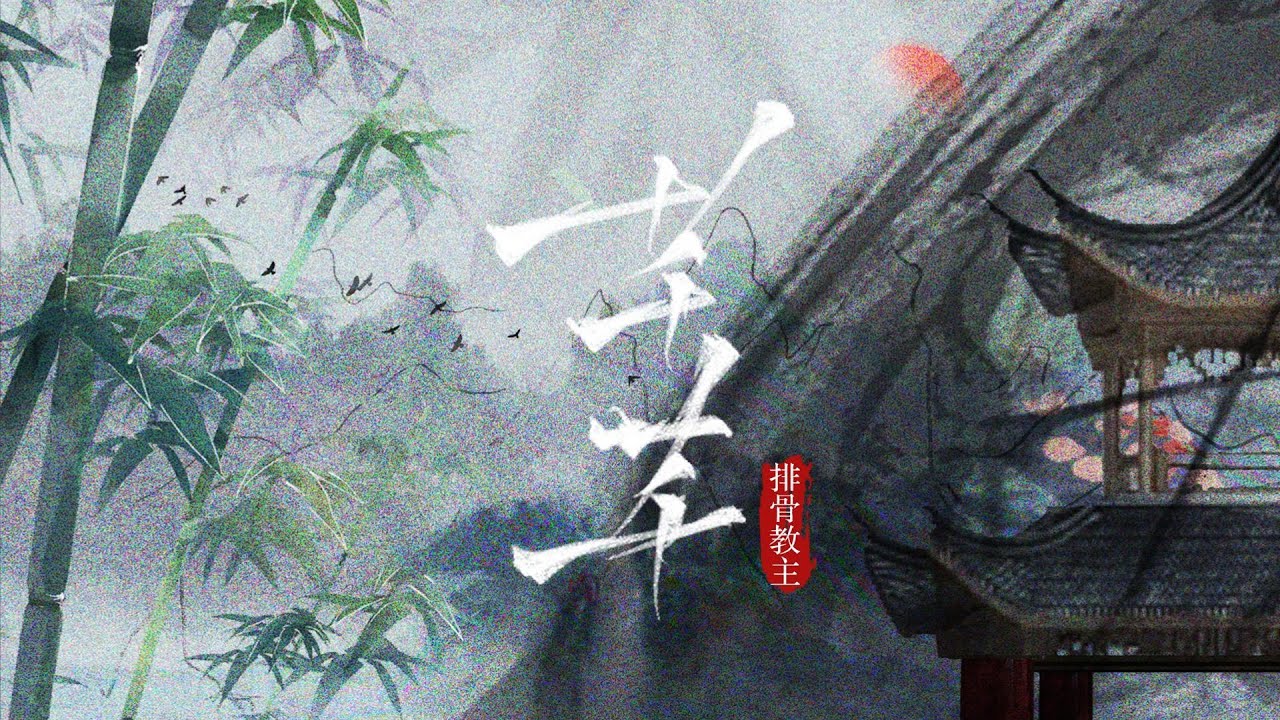 排骨教主 - 《芊芊》『绝唱一段芊芊，爱无非看谁成茧』【动态歌词~】