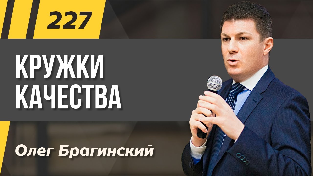 Олег Брагинский. ТРАБЛШУТИНГ 227. Эффективные кружки качества