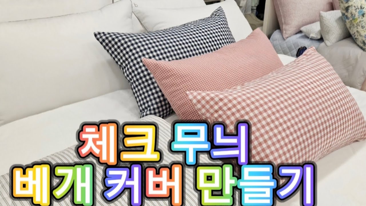 체크 무늬 베개 커버 만들기