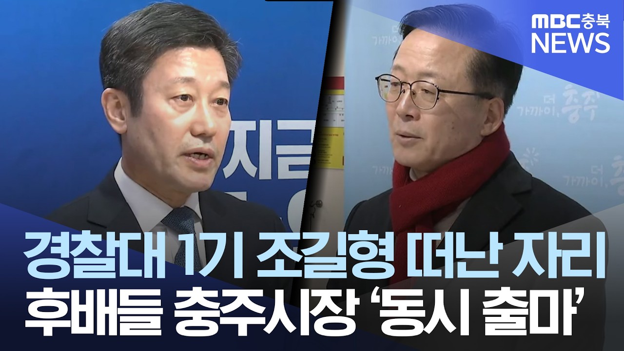 '경찰대 동기' 맞대결 펼칠까?.. '무주공산' 충주시장 선거 혼전