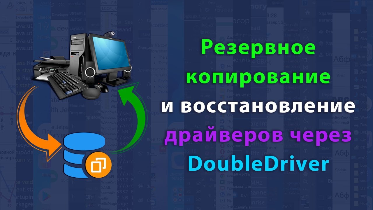 Резервное копирование и восстановление драйверов через Double Driver