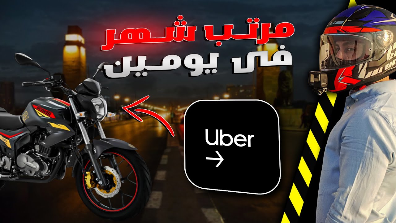 عملت مرتب شهر فى يومين شغل بالموتوسيكل | يا ترى عملت كام | بونص اوبر #6