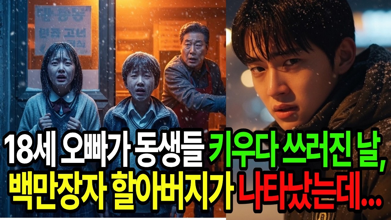 18세 오빠가 동생들 키우다 쓰러진 날, 백만장자 할아버지가 나타났는데...