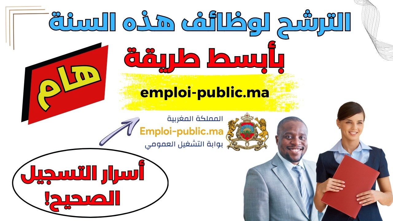 أغلب المترشحين يخطئون هنا! طريقة التسجيل الصحيحة في التشغيل العمومي emploi public ma