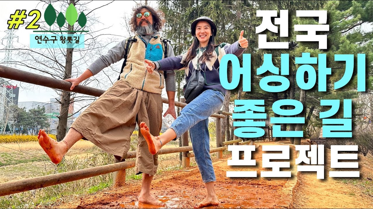 모두의 어싱👣인천 맨발걷기 어디서 하나요? 어싱하고 싶다면 앞으로 꼭 챙겨봐야할 영상 / 인천 맨발로 걷기 좋은 길 인천 연수구 황톳길