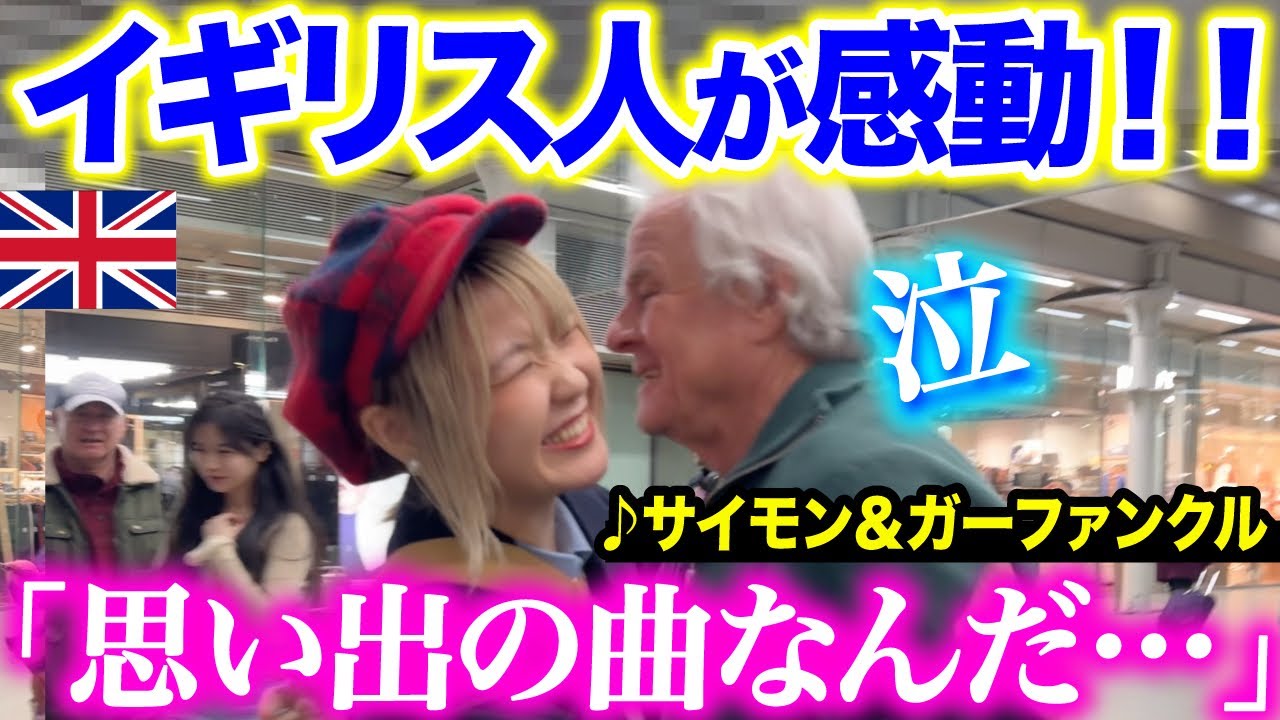 【海外ストリートピアノ🇬🇧】日本人ピアニストの演奏に思わず😭サイモン＆ガーファンクルの名曲「サウンド・オブ・サイレンス」弾いてみた【Simon&Garfunkel/TheSoundofSilence】