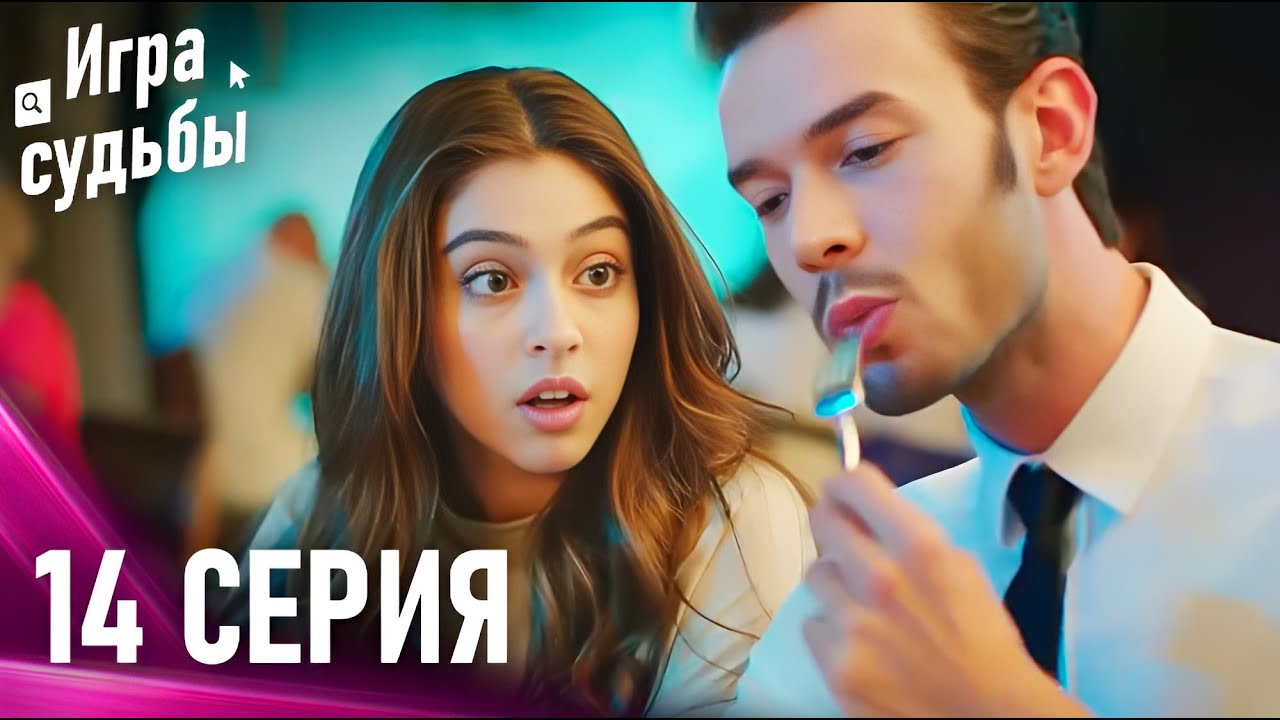 Игра судьбы 14 Cерия