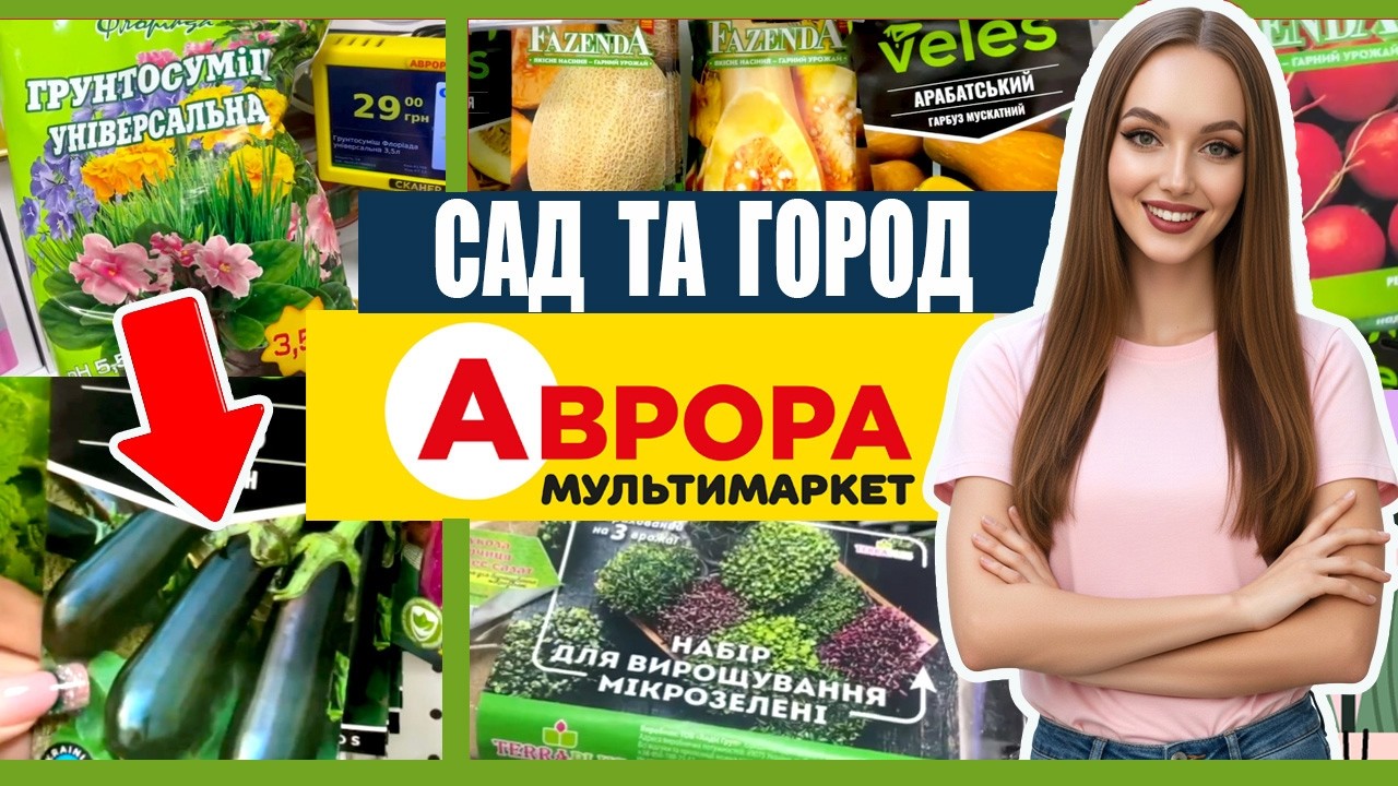 🔥 Сезон 2026 - Насіння, квіти, добрива, грунти для саду та городу від АВРОРА! #сад #город #ціни