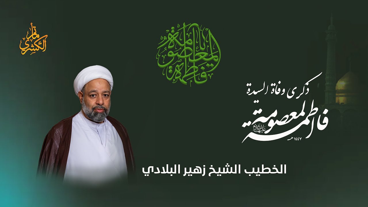 ذكرى وفاة السيدة  فاطمة  المعصومة {ع} 1447 هـ الخطيب الحسيني الشيخ زهير البلادي