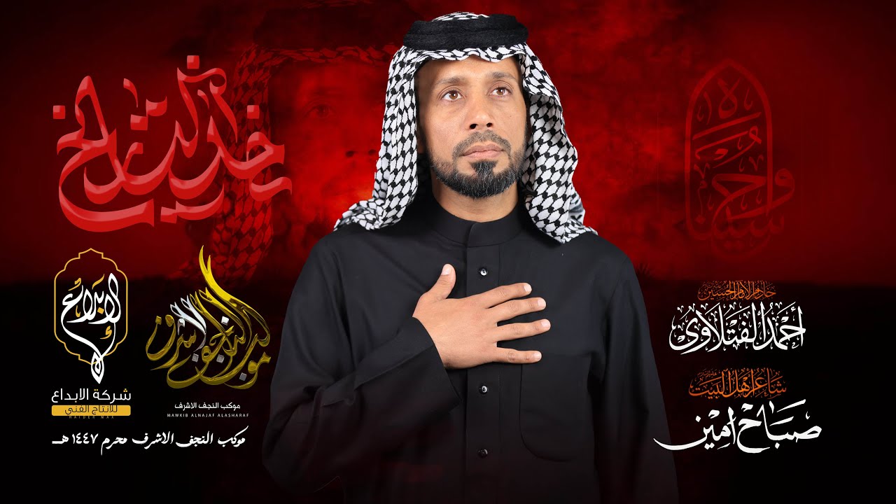 خد التاريخ  // احمد الفتلاوي // موكب النجف الاشرف لطم الليله الرابعه محرم 1447 هــ